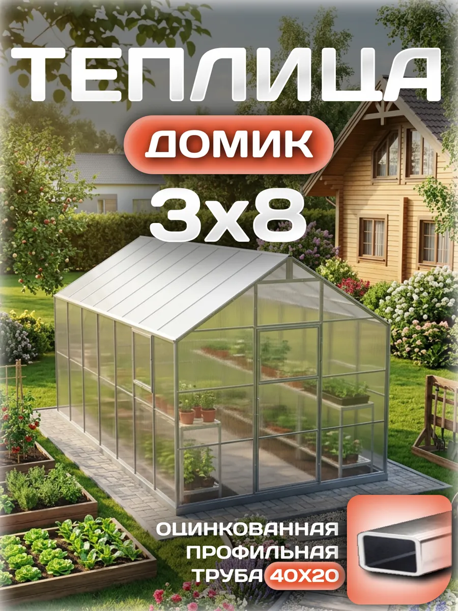 Теплица Домик 3х8 м, каркас 40х20, шаг дуг 0.65 м усиленная с поликарбонатом 4 мм 0,80 кг/м²