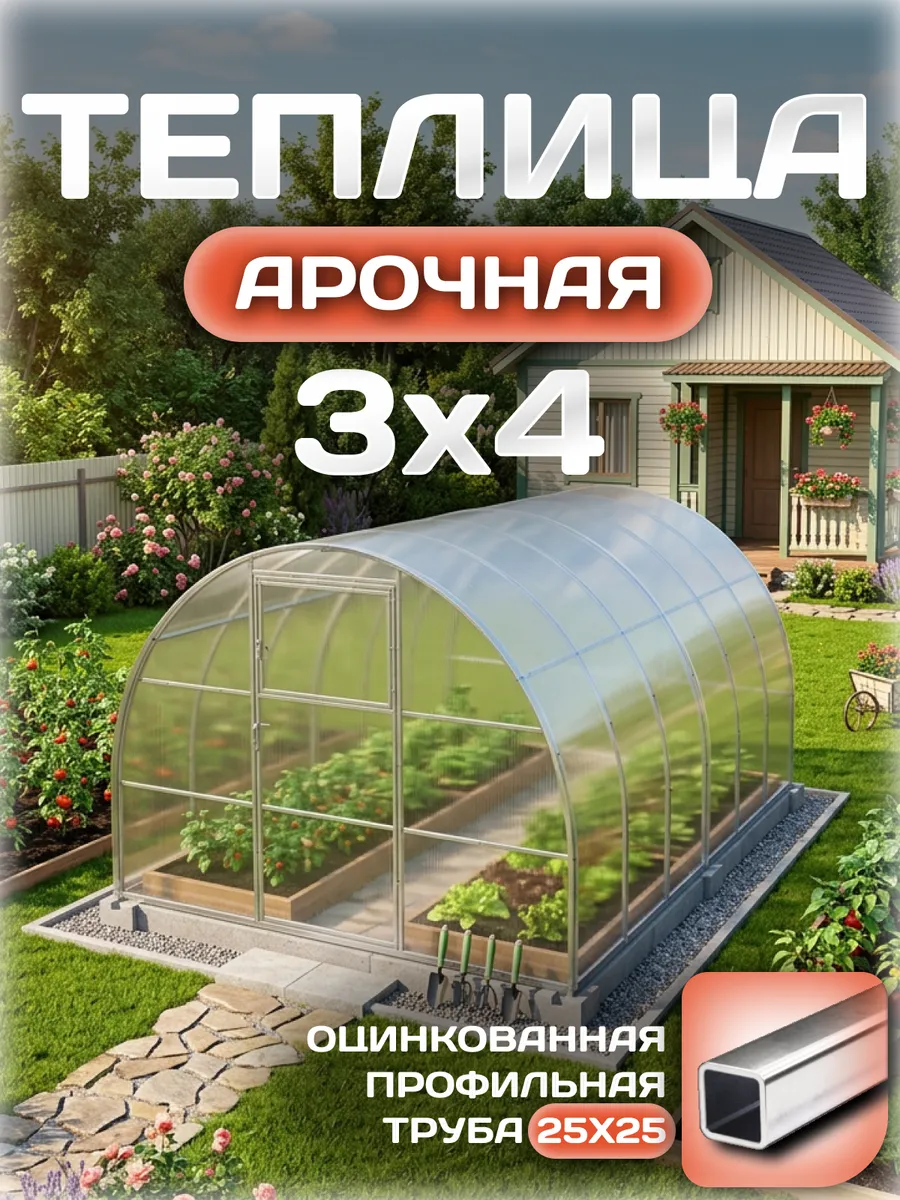 Теплица арочная 3х4 м, каркас 25х25, шаг дуг 1 м, с поликарбонатом 4 мм, стандарт