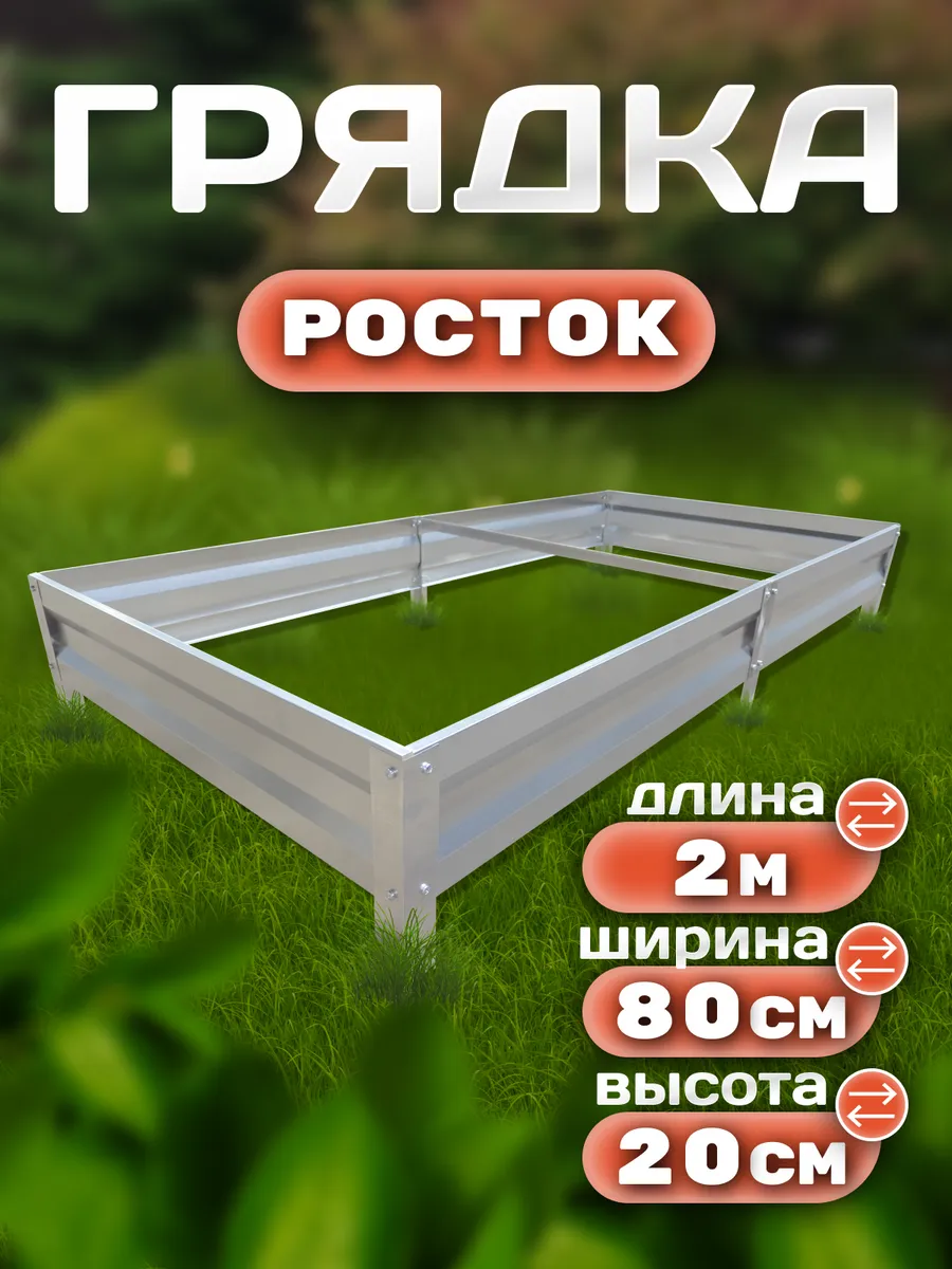 Грядка оцинкованная 2 х 0.8